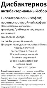 Збір від дисбактеріозу (антибактеріальний збір), 80 грам Код/Артикул 111