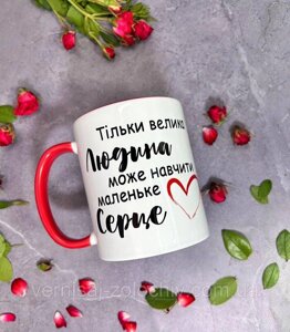 Чашка Тільки велика Людина може навчити маленьке Серце, червона ручка Код/Артикул 101