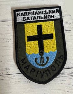 Шеврон Нашивка "Капеланський батальйон Маріуполь" 100 х 67 мм Код/Артикул 168