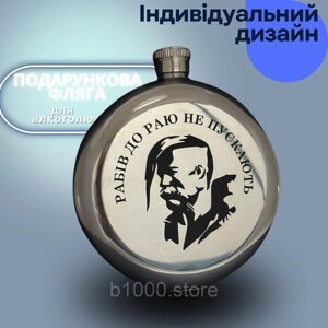 Фляга для алкоголю подарункова з індивідуальним гравіюванням іменна кругла / Фляжка з нержавіючої сталі 230 мл.