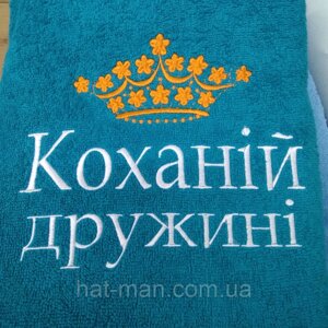 Велике подарункове махрове полотенце "Коханій дружині" 70*140см Код/Артикул 2