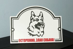 Металева Табличка "Обережно, Злий пес" будь-яка порода собаки Код/Артикул 168 МФС-001