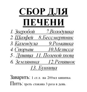 Збір для печінки, 85 грам Код/Артикул 111