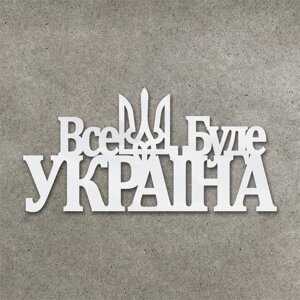 Дзеркальний торцовий патріотичний топпер "Все Буде Україна" ( 13 см) Код/Артикул 80 Ф0168ба