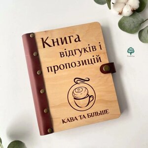 Книга відгуків та пропозицій з логотипом Код/Артикул 86 КВ11_2