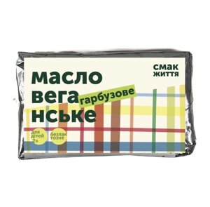 Масло веганське гарбузове Код/Артикул 20