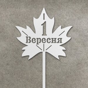 Топпер "1 Вересня" з ДВП ( 10 см) Код/Артикул 80 Т0253б