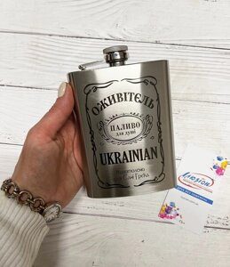 Патріотична іменна подарункова Фляга з гравіюванням "Оживітєль" додатково можна додати будь-який Ваш текст Код/Артикул