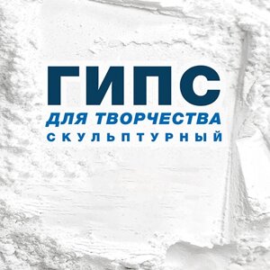 Гіпс скульптурний модифікований Г-10 - 25 кг Код/Артикул 18 gips-01-m