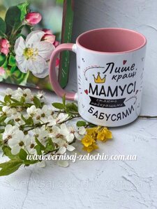 Чашка Лише кращі матусі стають бабусями, рожева ручка Код/Артикул 101