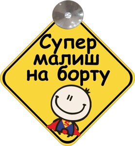 Знак на авто "Супер малюк на борту" (BABY ON BOARD) на присосці зимовий Код/Артикул 173