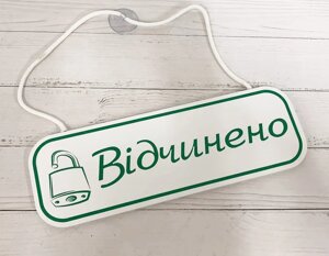 Табличка "відчинено-зачинено" Код/Артикул 168 ОЗ-025