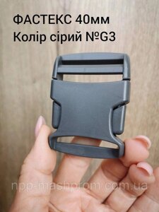 Фастекс 40мм, колір сірий №G3 Код/Артикул 112