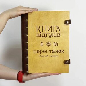 Книга відгуків та пропозицій для готелю Код/Артикул 86 КВ11_6