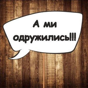 4 шт Табличка ⁇ Речева хмара "А ми обдружилися!!" (30х20 см) Код/Артикул 84 F-322