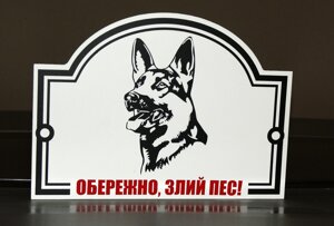 Металева Табличка "Обережно, Злий пес" будь-яка порода собаки Код/Артикул 168 МФС-002