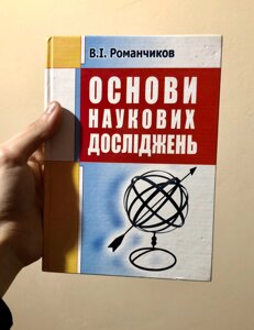 В. І. Романчиков Основи наукових досліджень Код/Артикул 69