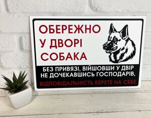 Металева Табличка Вівчарка "Обережно, Злий пес" будь-яка порода собаки Код/Артикул 168 МФС-053