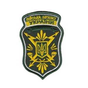 Шеврон військовий / армійський, Війська зв`язку, на оливці, на липучці, ЗСУ. 10,5 см*7 см Код/Артикул 81 103165