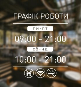 Наклейка на скло Графік роботи з Вашою інформацією 30 х 35 см Код/Артикул 168 ГР-025