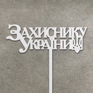 Патріотичний топпер "Захиснику України" ( 13 см) Код/Артикул 80 Т0263б