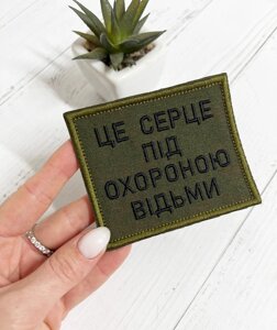 Шеврон Нашивка "Це серце під охороною відьми", олива 100 х 80 мм Код/Артикул 168