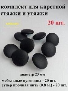 Ґудзики для каретного стягування меблів обтягнуті, фасування 20 шт. Код/Артикул 154 30-522