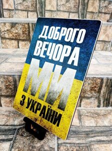 Дерев'яний постер "Доброго вечора ми з України" 31 х 21 см Код/артикул 10