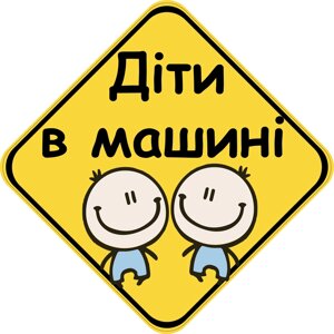 Знак "ДІТИ В МАШИНІ" (ХЛОПЧИКИ) на авто МАГНІТНИЙ зйомний українською мовою Код/Артикул 173
