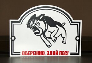 Металева Табличка "Обережно, Злий пес" будь-яка порода собаки Код/Артикул 168 МФС-007