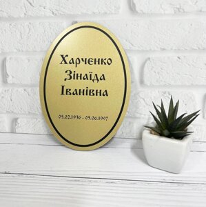 Ритуальна металева табличка овальна з Вашою інформацією Код/Артикул 168 ИТ-025