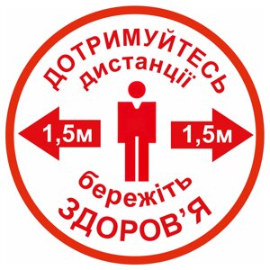 Наклейка напольна "Тримайте дистанцію 1,5 м. кругла_ 25 см" біла Код/Артикул 168