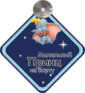 Знак на авто "МАЛЕНЬКИЙ ПРИНЦ НА БОРТУ" (BABY ON BOARD) на присосці зйомний українською мовою Код/Артикул 173