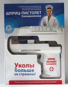 Шприц-пістолет для самостійних уколів (Калашникова) Код/Артикул 49