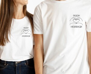 Парні футболки "Разом назавжди" Код/Артикул 168