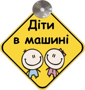 Знак на авто "ДІТИ В МАШИНІ" (ДІВЧИНКА І ХЛОПЧИК) (BABY ON BOARD) на присосці зйомний українською мовою Код/Артикул 173