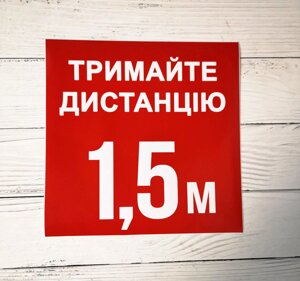 Наклейка напольна "Тримайте дистанцію" Код/Артикул 168