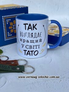 Чашка Так виглядає кращий у світі тато, синя ручка