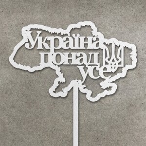 Патріотичний топпер "Україна понад усе" з ДВП ( 13 см) Код/Артикул 80 Т0172б