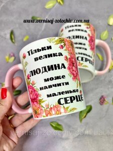 Чашка Тільки Велика людина може навчити маленьке Серце, рожева ручка Код/Артикул 101