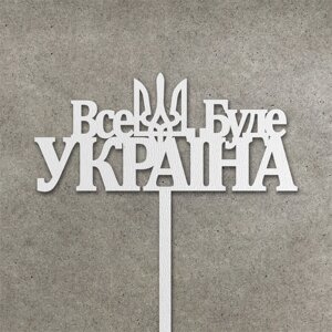 Патріотичний топпер "Все Буде Україна" з ДВП ( 13 см) Код/Артикул 80 Т0168б