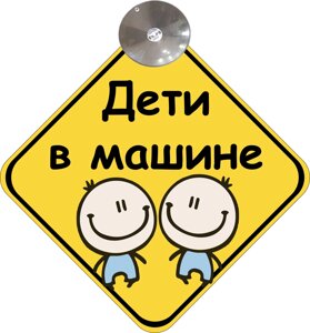 Знак на авто "ДЕТИ В МАШИНЕ" (ХЛОПЧИКИ) (BABY ON BOARD) на присосці зйомний Код/Артикул 173 Код/Артикул 173