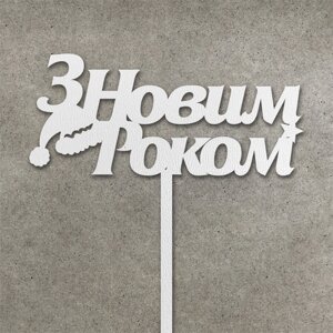 Топпер "З Новим Роком" ( 12 см) Код/Артикул 80 Т0237б