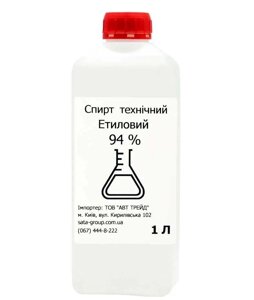 Етанол, спирт технічний етиловий 94% 1 л Код/Артикул 46 СЕТ-1