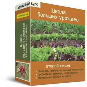 Школа Великих Урожаїв. Другий сезон. Онлайн-курс. 16 урожайних занять Код/Артикул 192