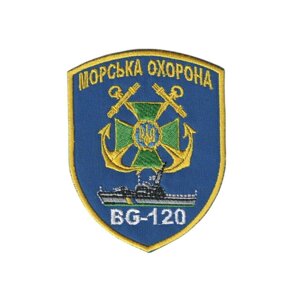 Шеврон військовий / армійський, морська охорона bg 120, на синьому, ЗСУ, 8 см*10 см Код/Артикул 81 104844