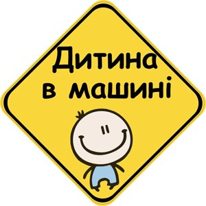 Знак "ДИТИНА В МАШИНІ" (ХЛОПЧИК) на авто МАГНІТНИЙ зйомний українською мовою Код/Артикул 173