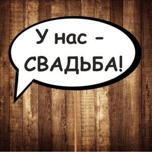 4 шт Табличка ⁇ Речева хмара "У нас — весілля!" (30х20 см) Код/Артикул 84 F-026