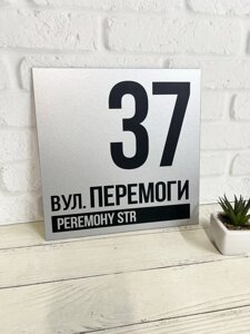 Адресна табличка на будинок металева срібна 24х24 см Код/Артикул 168 БП-032