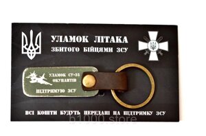 Брелок із збитого російського літака СУ-25 Збір на підтримку ЗСУ Код/Артикул 197 U111P